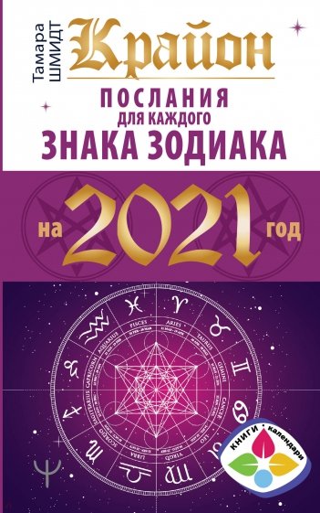 Крайон. Послания для каждого знака зодиака на 2021 год