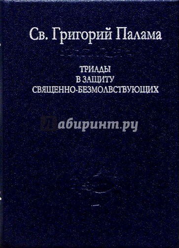 Триады в защиту священно-безмолвствующих