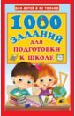 Дмитриева Валентина Геннадьевна 1000 заданий для подготовки к школе