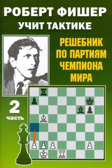 Роберт Фишер учит тактике. Решебник по партиям Ч2