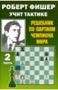 Костров Всеволод Викторович Роберт Фишер учит тактике. Решебник по партиям чемпиона мира. Часть 2 роберт фишер учит тактике часть 1 решебник по партиям чемпиона мира калиниченко н