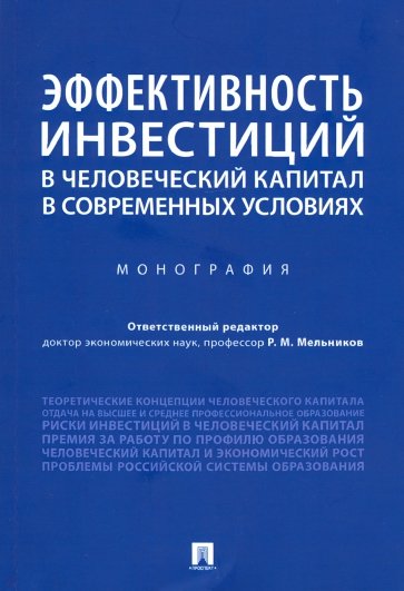 Эффективность инвестиций в человеческий капитал в современных условиях. Монография