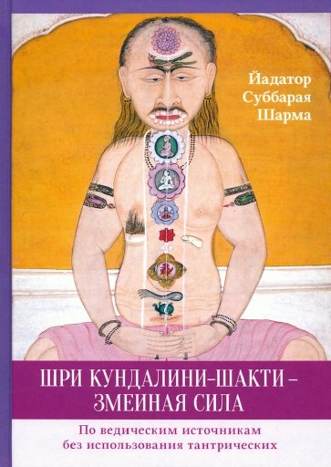 Шри Кундалини-шакти - змеиная сила