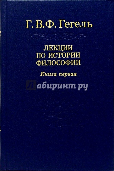 Лекции по истории философии. В 3-х книгах. Том 1-3