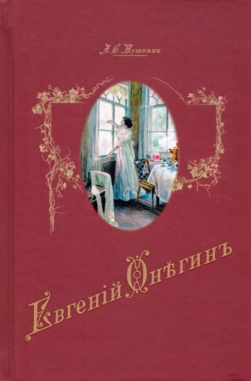 Евгений Онегин: роман в стихах