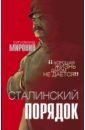Миронин Сигизмунд Сигизмундович Сталинский порядок фото