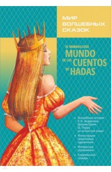 Мир волшебных сказок на испанском языке Каро