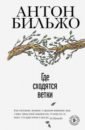 Где сходятся ветки - Бильжо Антон Андреевич