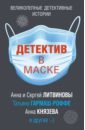 Детектив в маске - Литвинова Анна Витальевна, Логунова Елена Ивановна, Калинина Дарья Александровна, Ланской Георгий, Осинкина Рина