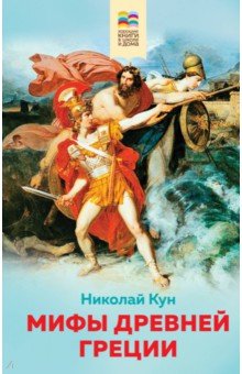 Кун Николай Альбертович - Мифы древней Греции