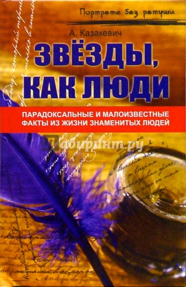 Звезды, как люди...: парадоксальные и малоизвестные факты из жизни знаменитых людей