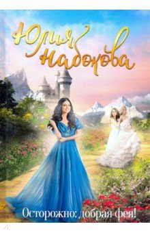 Обложка книги Осторожно: добрая фея!, Набокова Юлия Валерьевна
