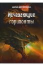 Демченкова Дарья Николаевна Исчезающие горизонты демченкова д исчезающие горизонты