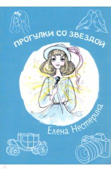 Обложка книги Прогулки со звездой, Нестерина Елена Вячеславовна