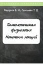 Патологическая физиология. Курс лекций - Барсуков В. И., Селезнева Татьяна Дмитриевна