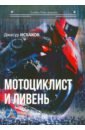 Исхаков Джасур Ильхамович Мотоциклист и ливень bitmain antminer z15e 200ksol s асик майнинг