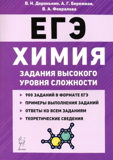 ЕГЭ Химия 10-11кл Задания выс.уров.сложн. Изд.6