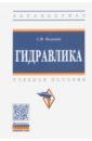 Вольвак Сергей Федорович Гидравлика. Учебное пособие вольвак сергей федорович бахарев дмитрий николаевич ульянцев юрий николаевич основы гидравлики и теплотехники учебное пособие