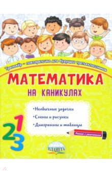 Математика на каникулах. 3 класс. Тренажер-повторялочка Планета (уч)