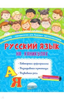 

Русский язык на каникулах. 3 класс. Тренажер-повторялочка