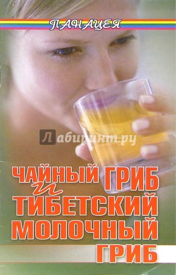 Чайный гриб и тибетский молочный гриб