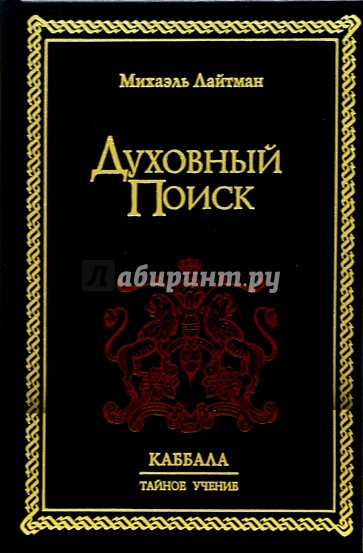 Духовный поиск. Духовные поиски. Наука Каббала тайное учение - Михаэль Лайтман. В поисках духовности книга.