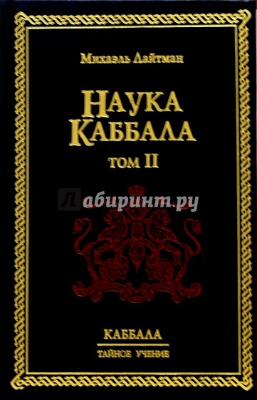 Наука Каббала. Каббалистический словарь. В двух томах. Том II. - 1-е издание