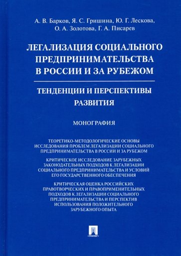 Легализация социального предпринимательства в России и за рубежом. Тенденции и перспективы развития