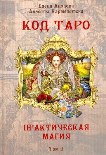 Код Таро и Практическая Магия в Таро. Том 2 (книга)