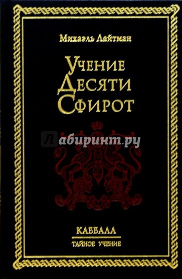 Учение 10. Наука Каббала Михаэль Лайтман. Каббала Михаэль Лайтман книга. Сфирот Лайтман. Каббала тайное учение.