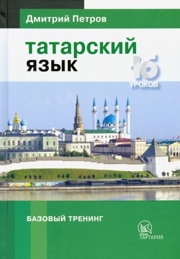 Татарский язык. 16 уроков. Базовый тренинг