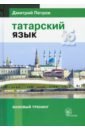 Татарский язык. 16 уроков. Базовый тренинг