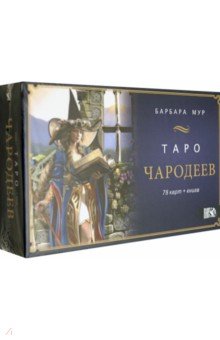 Мур Барбара - Таро Чародеев (78 карт + книга)