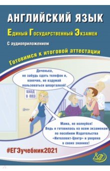 

ЕГЭ-2021. Английский язык. Готовимся к итоговой аттестации (+ аудиоприложение на сайте)