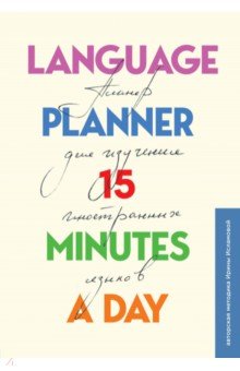 Language planner 15 minutes a day. Планер по изучению иностранных языков.