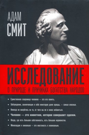 Исследование о природе и причинах богатства народов