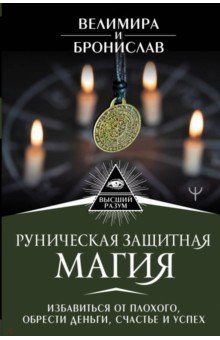 Руническая защитная магия. Избавиться от плохого, обрести деньги, счастье и успех