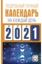 Виноградова Наталья Подробный лунный календарь на каждый день 2021 года виноградова н подробный лунный календарь на каждый день 2021 года