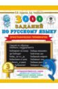 Узорова Ольга Васильевна, Нефедова Елена Алексеевна Русский язык. 3 класс. 3000 заданий по русскому языку. Орфографические пятиминутки узорова ольга васильевна нефедова елена алексеевна 3000 заданий по русскому языку орфографические пятиминутки 2 класс