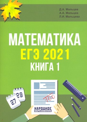 ЕГЭ 2021 Математика. Книга 1