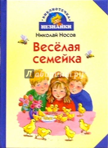 Весёлая семейка