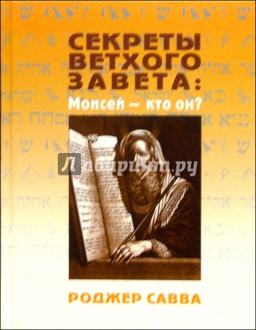 Секреты Ветхого Завета: Моисей - кто он?