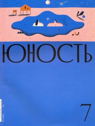 Юность. 2020. № 7