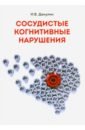Дамулин Игорь Владимирович Сосудистые когнитивные нарушения дамулин и сосудитстые когнитивные нарушения