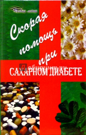 Скорая помощь при сахарном диабете