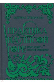 Обложка книги Практика на Лысой горе, Комарова Марина Сергеевна