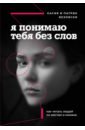 Везовски Касия, Везовски Патрик Я понимаю тебя без слов. Как читать людей по жестам и мимике везовски касия везовски патрик я понимаю тебя без слов как читать людей по жестам и мимике