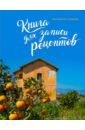 Книга для записи рецептов. Оранжевая Сицилия вальдес джулиано сицилия золотая книга