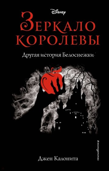 Зеркало королевы. Другая история Белоснежки