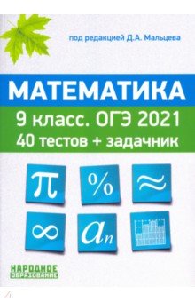 Мальцев Дмитрий Александрович, Мальцев Алексей Александрович, Мальцева Луиза Ишбулдовна - ОГЭ 2021. Математика. 9 класс. 40 тестов + задачник